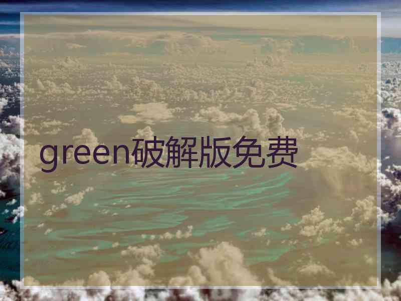 green破解版免费