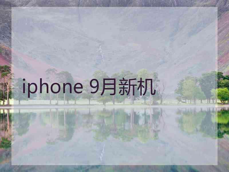 iphone 9月新机