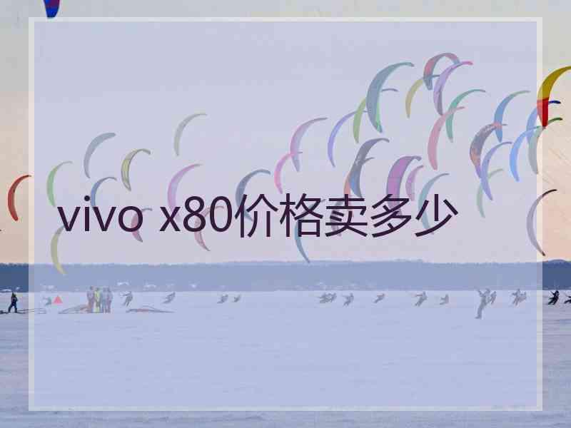 vivo x80价格卖多少