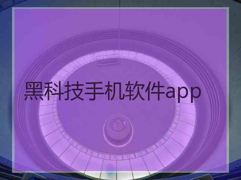 黑科技手机软件app