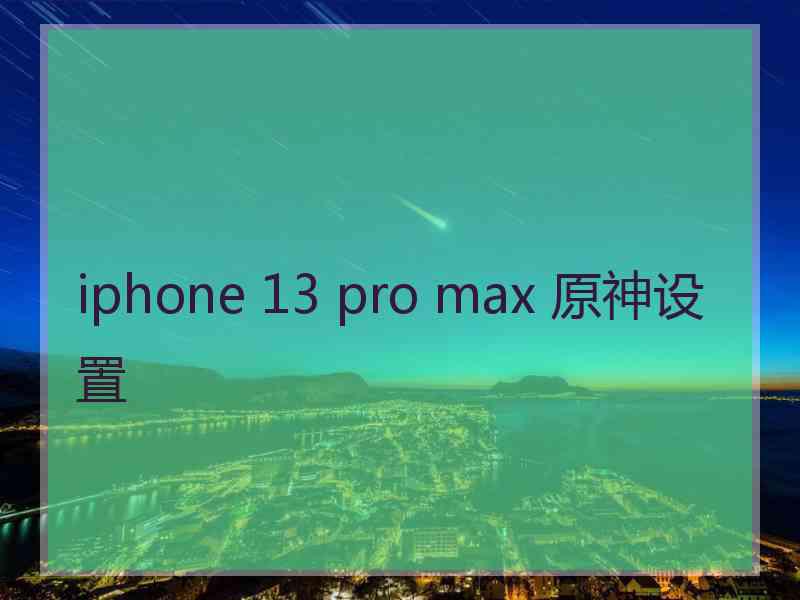 iphone 13 pro max 原神设置