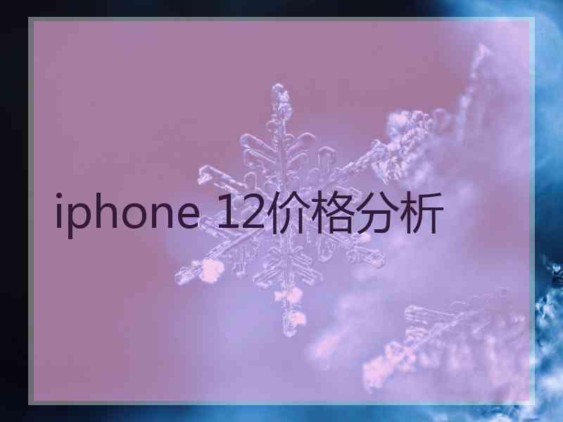 iphone 12价格分析