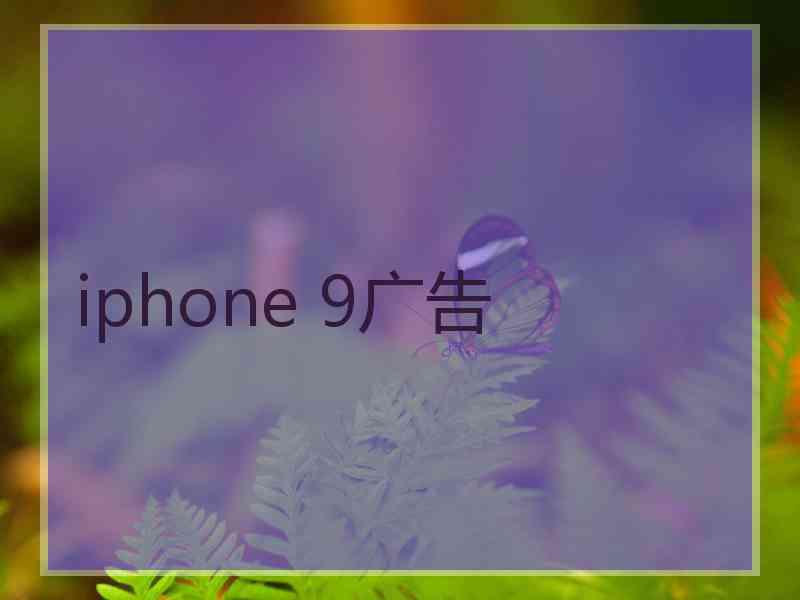 iphone 9广告