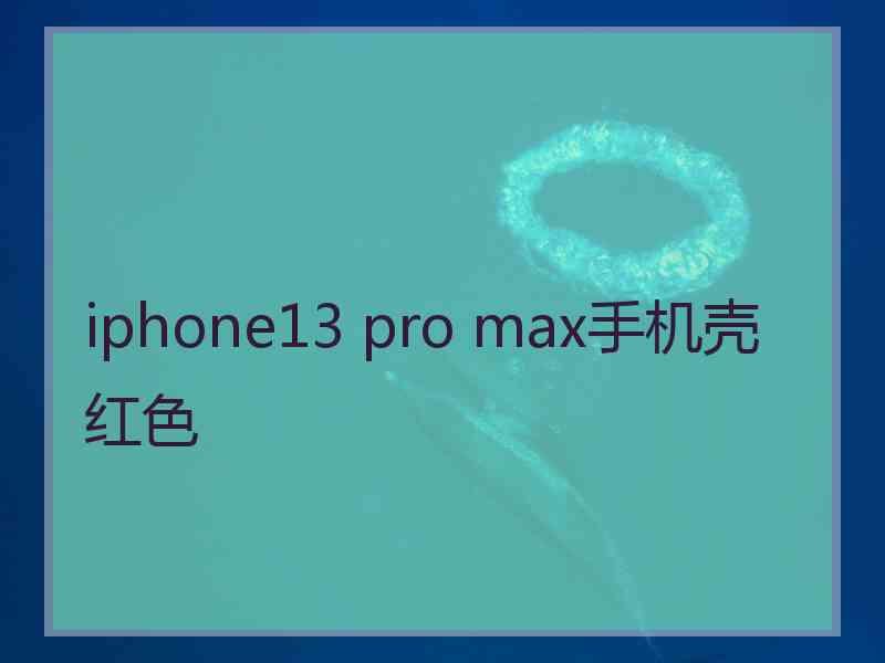 iphone13 pro max手机壳红色