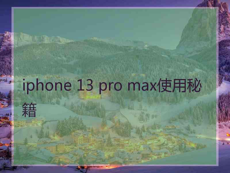 iphone 13 pro max使用秘籍