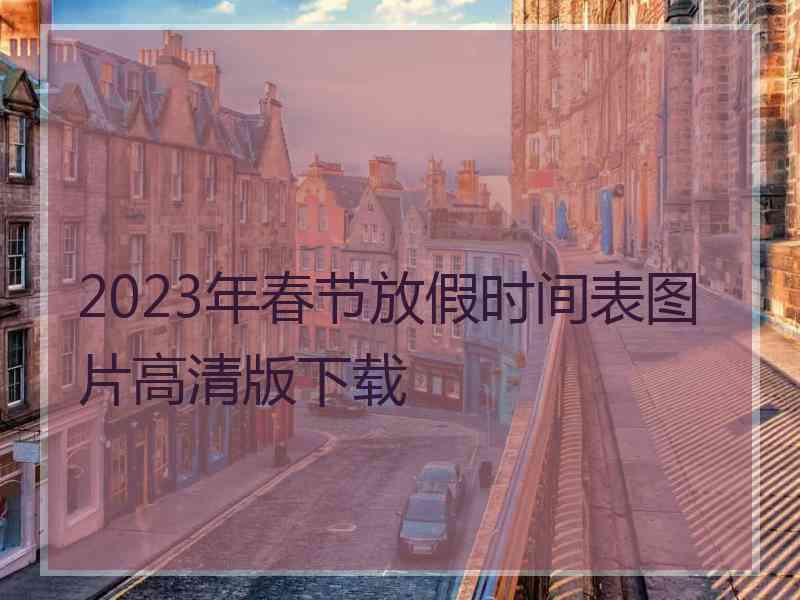 2023年春节放假时间表图片高清版下载