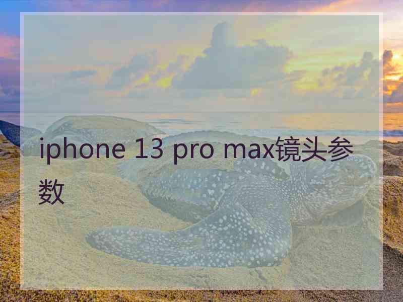 iphone 13 pro max镜头参数