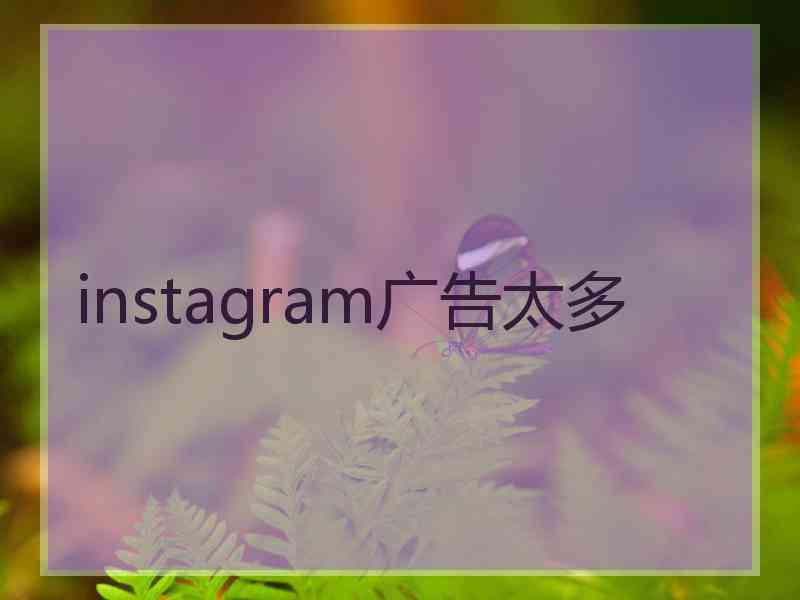 instagram广告太多