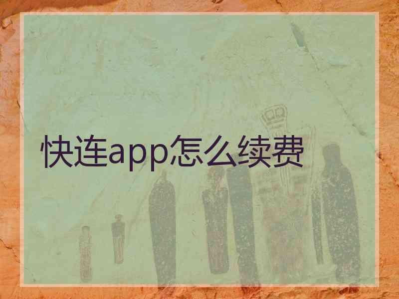 快连app怎么续费