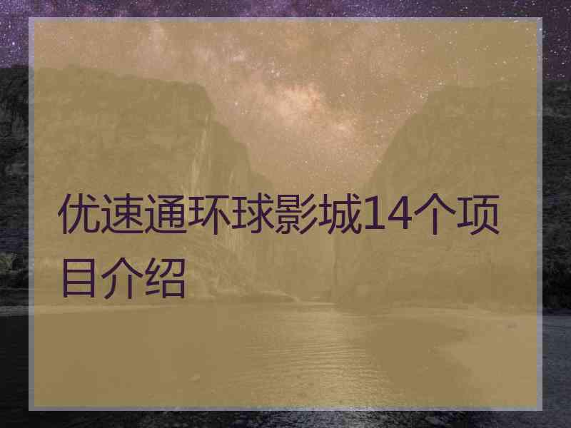 优速通环球影城14个项目介绍