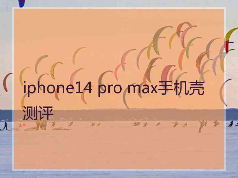 iphone14 pro max手机壳测评