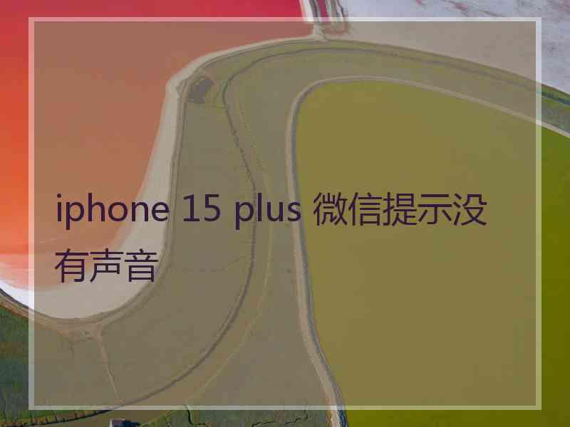 iphone 15 plus 微信提示没有声音