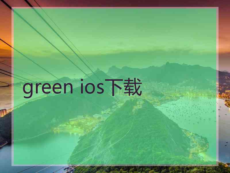 green ios下载