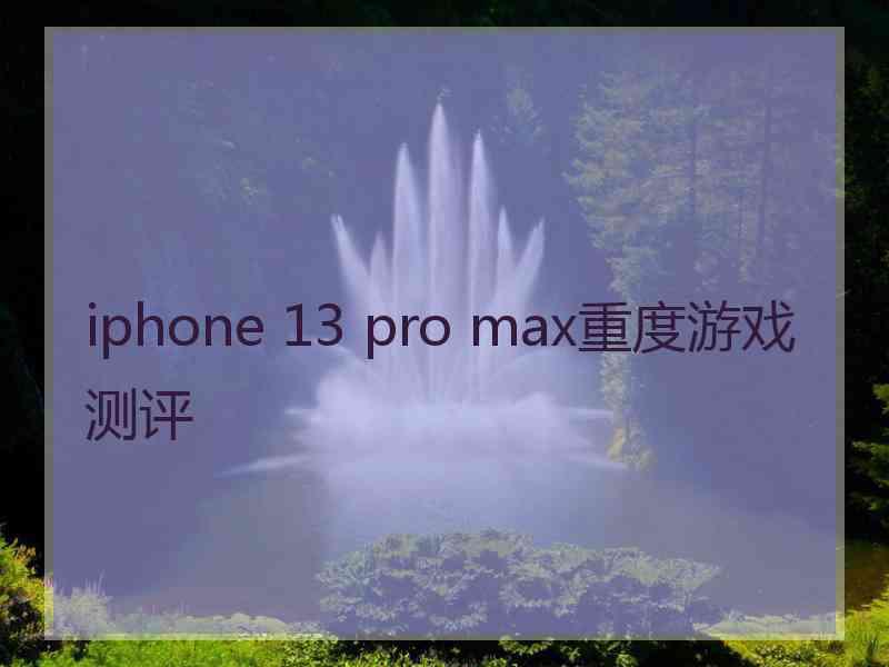 iphone 13 pro max重度游戏测评