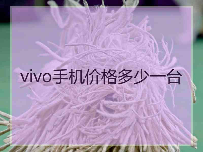 vivo手机价格多少一台