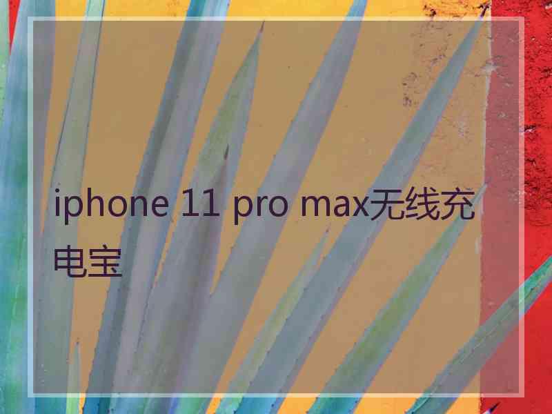 iphone 11 pro max无线充电宝