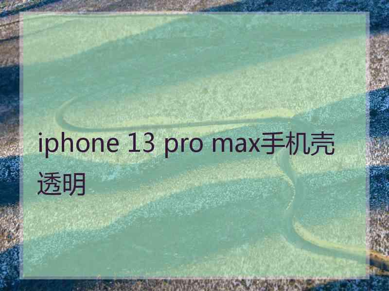 iphone 13 pro max手机壳透明