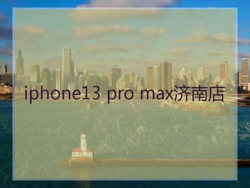 iphone13 pro max济南店