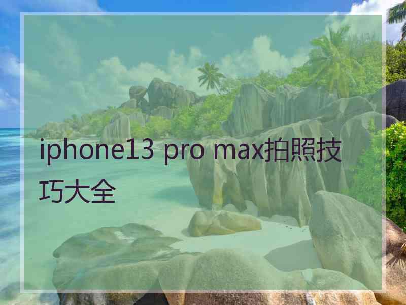 iphone13 pro max拍照技巧大全