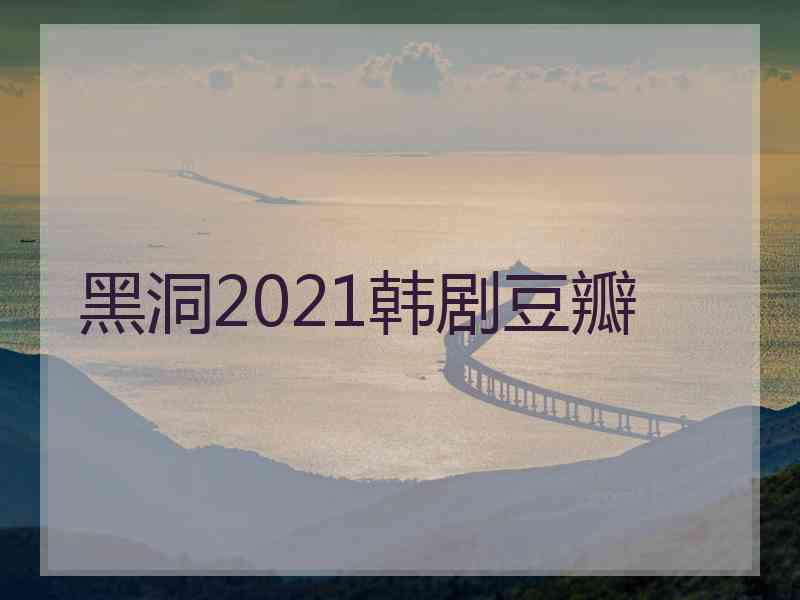 黑洞2021韩剧豆瓣