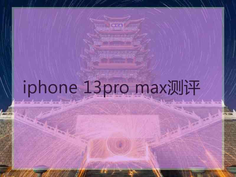 iphone 13pro max测评