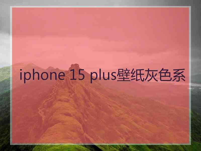 iphone 15 plus壁纸灰色系