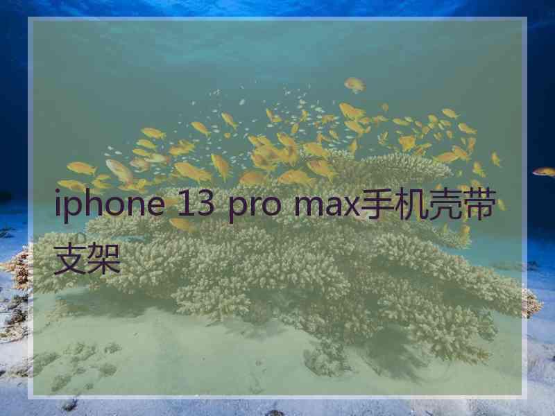 iphone 13 pro max手机壳带支架