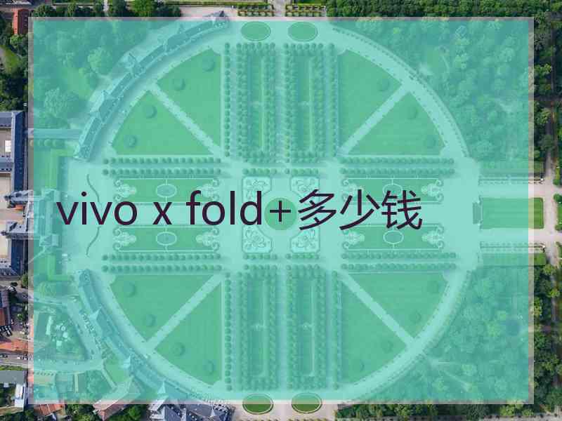 vivo x fold+多少钱