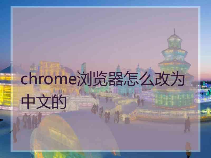 chrome浏览器怎么改为中文的