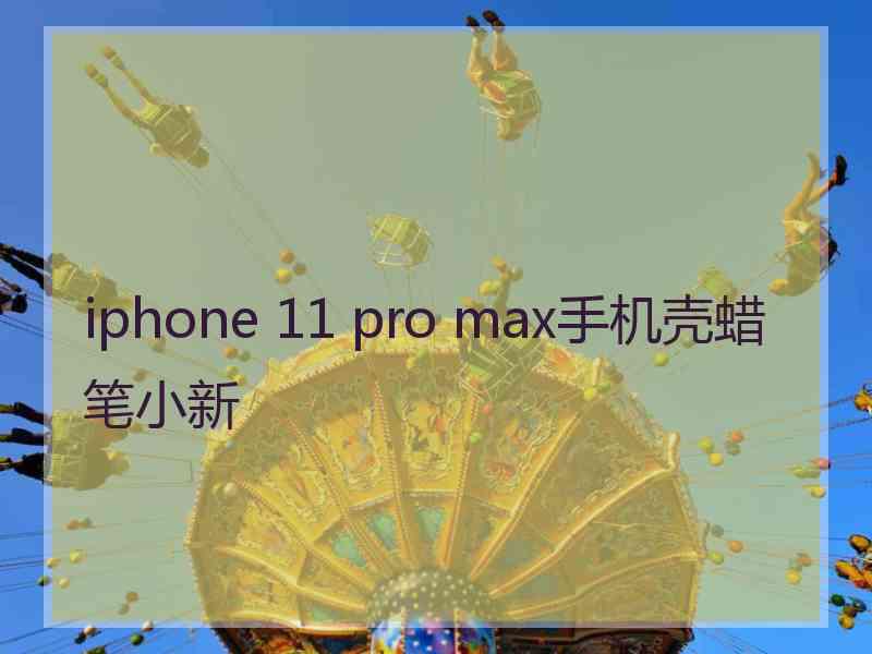 iphone 11 pro max手机壳蜡笔小新