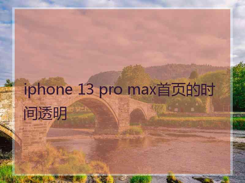 iphone 13 pro max首页的时间透明