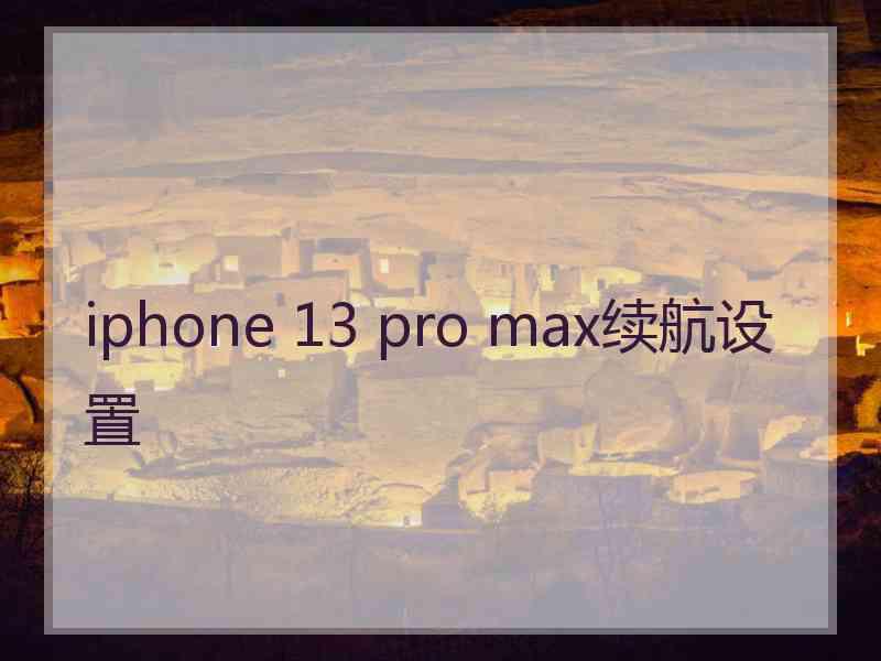 iphone 13 pro max续航设置