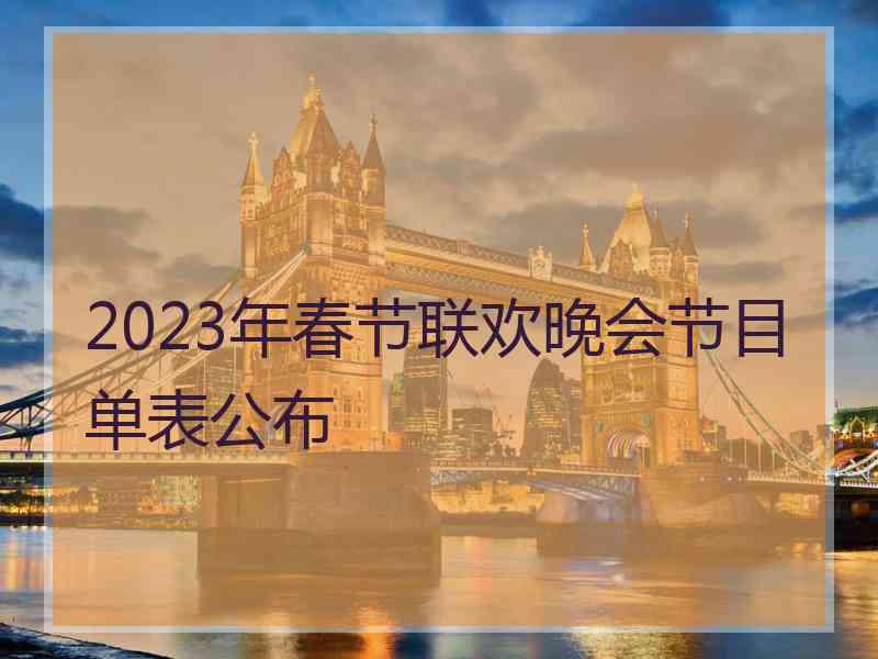 2023年春节联欢晚会节目单表公布