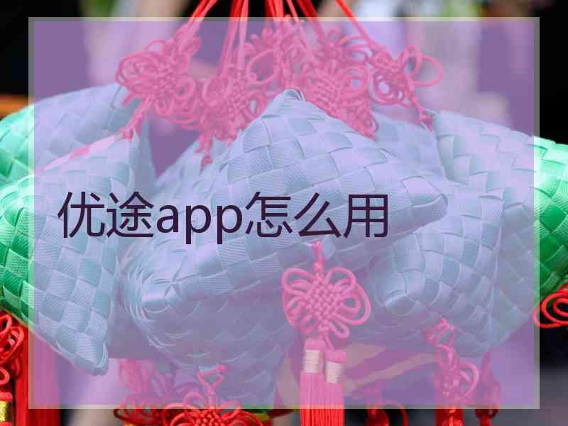 优途app怎么用