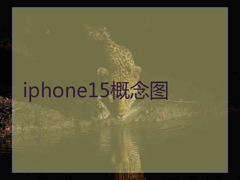 iphone15概念图