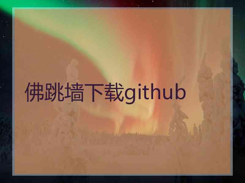 佛跳墙下载github