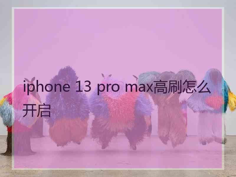 iphone 13 pro max高刷怎么开启