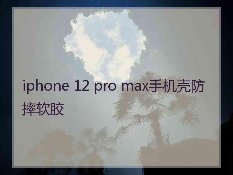 iphone 12 pro max手机壳防摔软胶