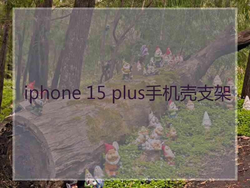 iphone 15 plus手机壳支架