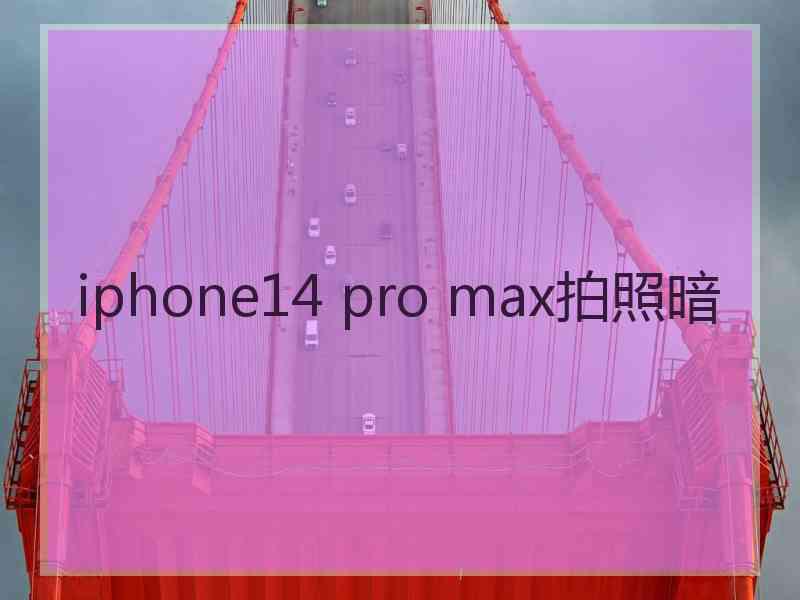 iphone14 pro max拍照暗