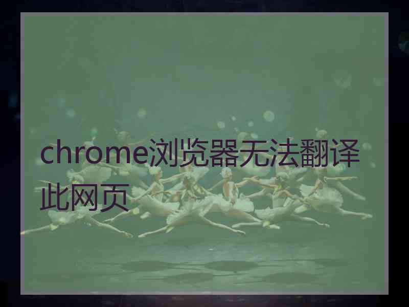 chrome浏览器无法翻译此网页