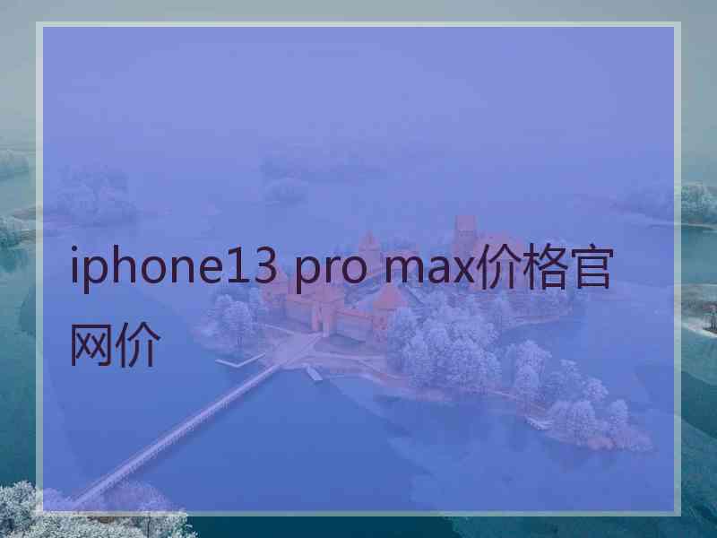 iphone13 pro max价格官网价