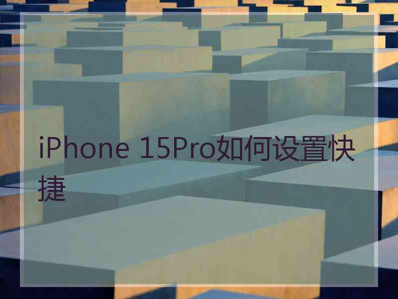 iPhone 15Pro如何设置快捷