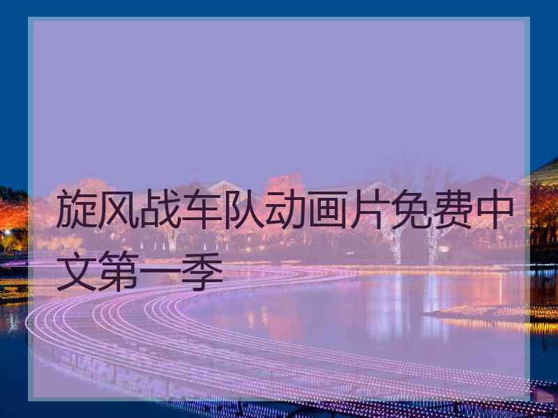 旋风战车队动画片免费中文第一季