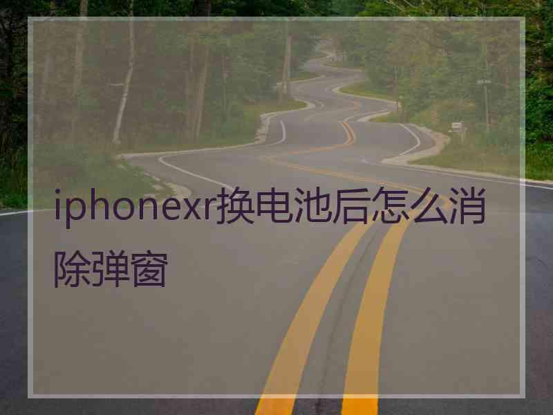 iphonexr换电池后怎么消除弹窗