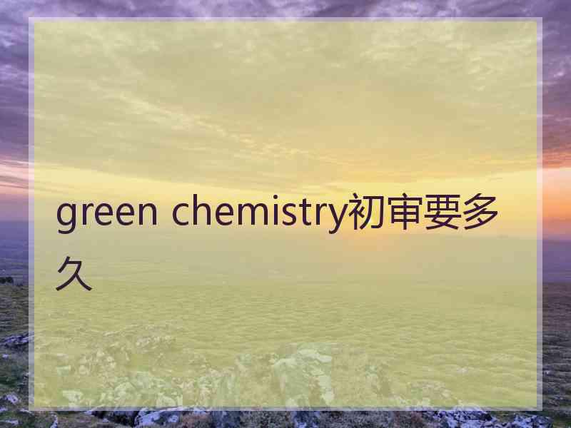 green chemistry初审要多久