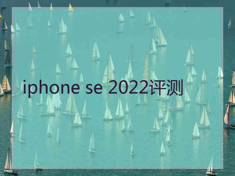 iphone se 2022评测