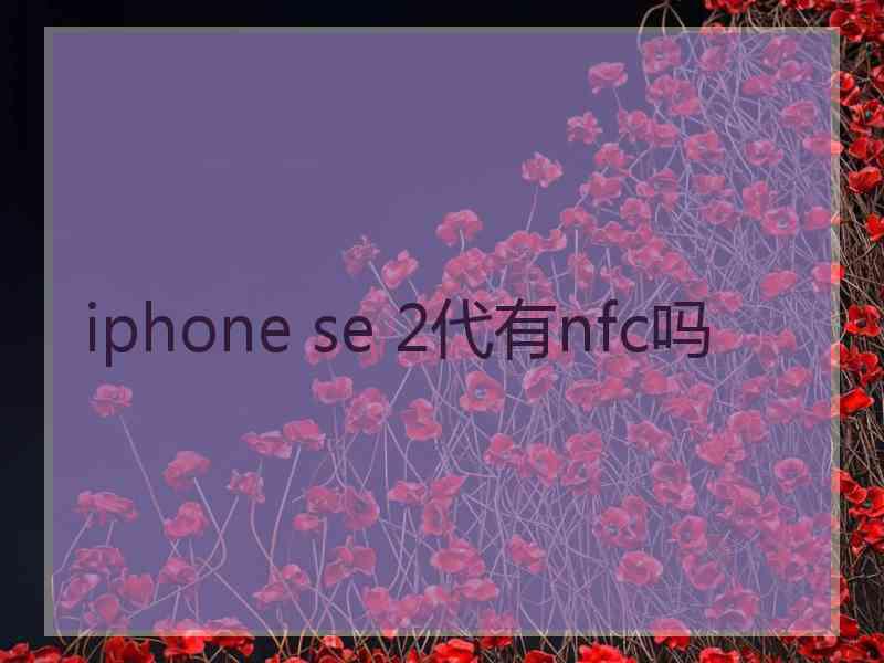 iphone se 2代有nfc吗