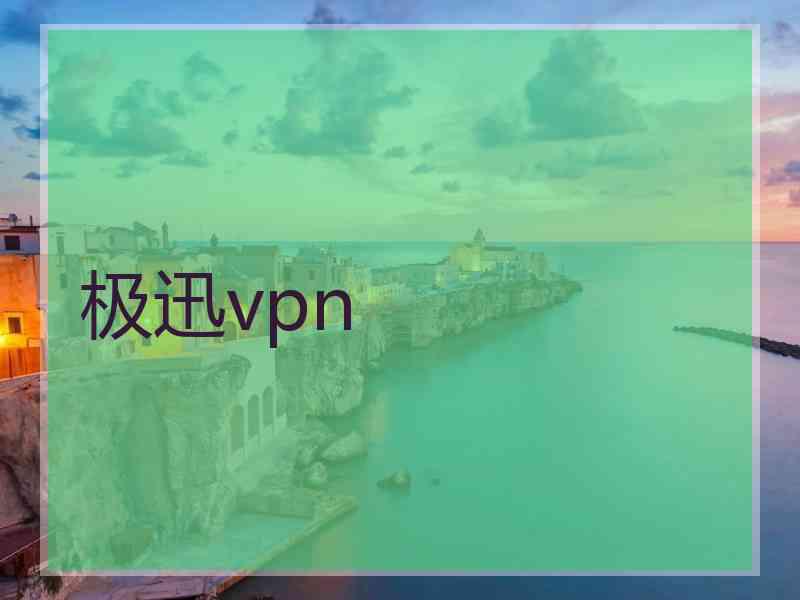 极迅vpn