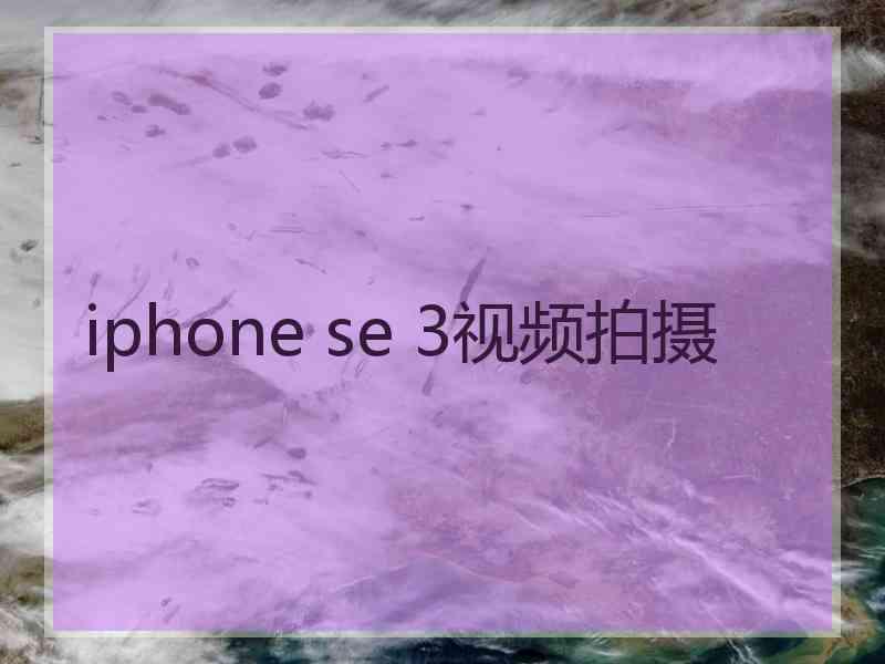 iphone se 3视频拍摄